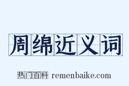 周绵近义词是什么意思的图片